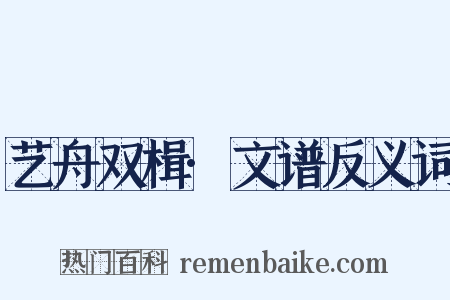 艺舟双楫·文谱反义词是什么意思的图片